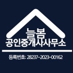 늘봄공인중개사사무소