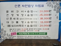 산촌자연밥상