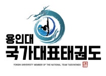 용인대 국가대표 태권도