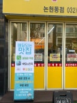 도라무통즉석떡볶이 인천논현점
