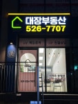 고진힐스대장부동산공인중개사사무소