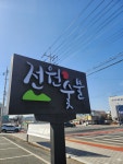 전원숯불 영대점