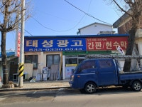 태성광고인테리어
