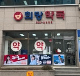 희망약국