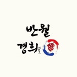 반월경희대태권도장