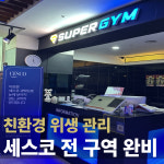 슈퍼짐 구의점