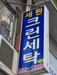 세원크린세탁소