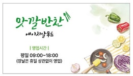 맛깔반찬