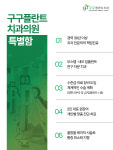 구구플란트치과의원