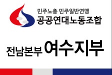 여수시청 공무직노동조합
