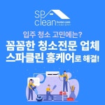 스파클린 홈케어 입주청소 에어컨청소 서구점