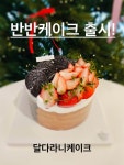 달다라니 CAKE