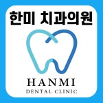 한미치과의원