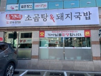 윤가네 소곰탕&돼지국밥