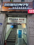 전민 챔피언 탁구장
