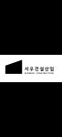 서우건설산업