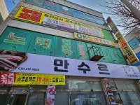 만수르포차식당