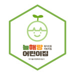 늘해랑어린이집