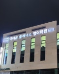 닥터윤 플래너스 영어학원