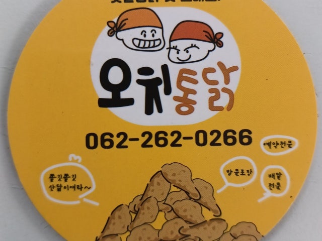 오치통닭