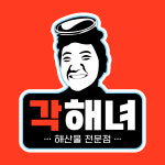 각해녀 해물탕 해물찜