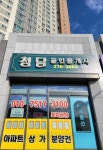 청담공인중개사사무소
