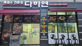 다하연 당진유곡점