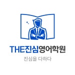 더진심영어학원