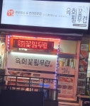 육회꽃필무렵 검단점