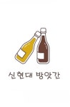 신현대방앗간