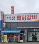 덕정물닭갈비