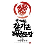 국가대표길가온태권도 홍관