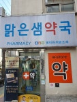 맑은샘약국