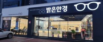택지밝은안경