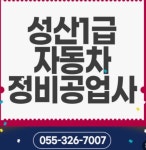 성산1급자동차정비공업사