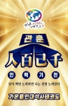 가온용인대석사태권도