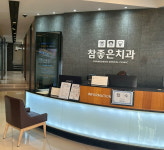 참좋은치과의원