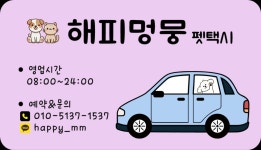 해피멍뭉 펫택시