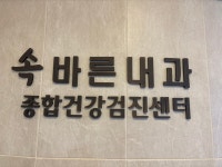 속바른내과의원건강검진센터