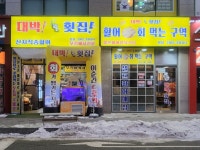 대박횟집
