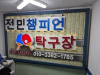 전민 챔피언 탁구장