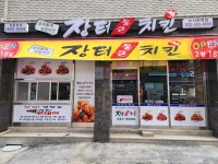 장터통큰치킨 소사점
