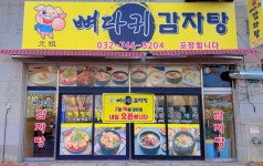 원조뼈다귀감자탕