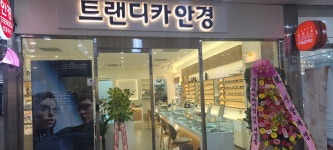 트랜디카안경원 창원시티세븐점