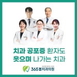 365봄치과의원