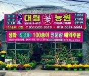 석대대림원예농원