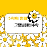 스마트해법수학 월계그랑빌점
