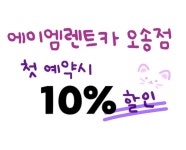 에이엠렌트카 오송점