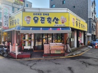 유준축산 연무본점