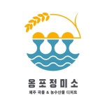 옹포정미소 한림협재본점